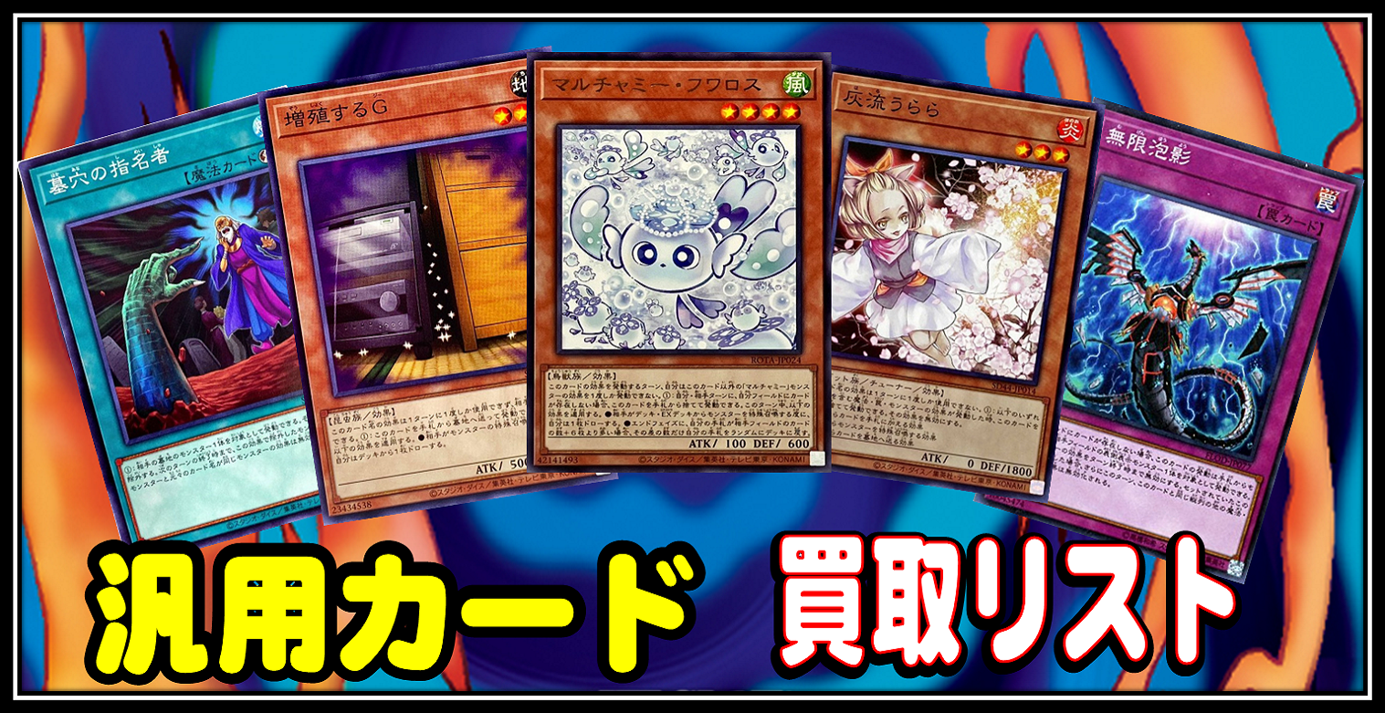 遊戯王OCG　汎用カード　買取表
灰流うらら　増殖するG　無限泡影　墓穴の指名者　マルチャミーフワロス